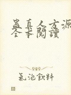 蛊真人方源免费全本阅读封面