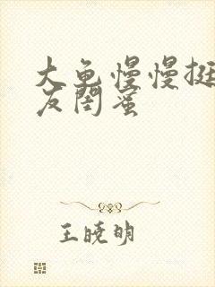 大龟慢慢挺进女友闺蜜