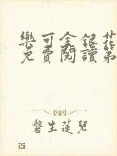 乐可金银花全文免费阅读第1章