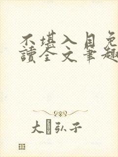 不堪入目免费阅读全文笔趣阁