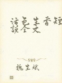 活色生香短篇小说全文