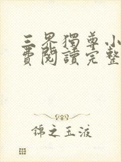 三界独尊小说免费阅读完整版