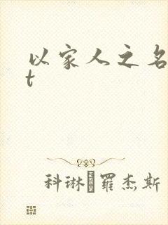 以家人之名txt封面