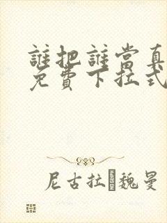 谁把谁当真漫画免费下拉式漫画