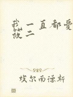 我一直都爱你梦筱二