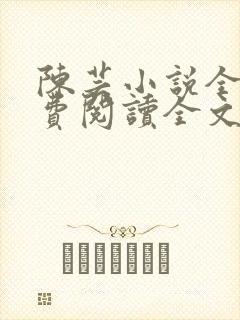 陈芸小说全文免费阅读全文最新章节