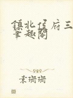 镇北侯府三公子笔趣阁封面