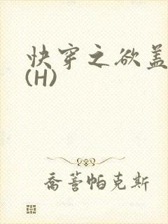 快穿之欲盖糜张(H)封面