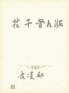 花千骨h版