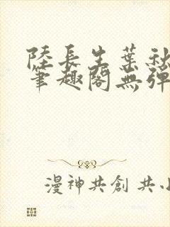 陆长生叶秋白新笔趣阁无弹窗