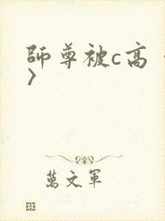 师尊被c高〈h〉封面