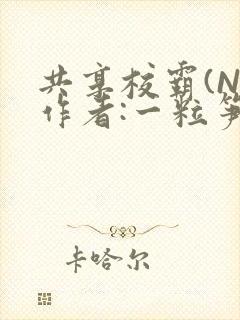 共享校霸(N)作者:一粒笋免费阅读封面
