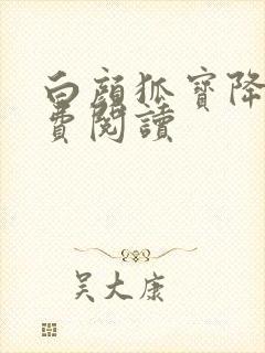 白颜狐宝降世免费阅读封面