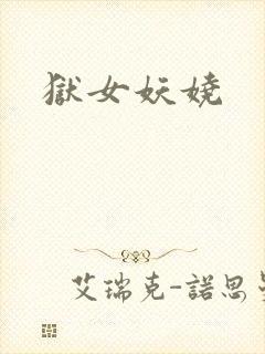 狱女妖娆