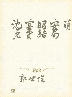 沈宴昭安萌全文免费结局