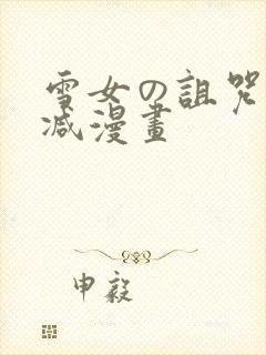 雪女の诅咒无删减漫画封面