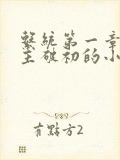 系统第一章给宿主破初的小说