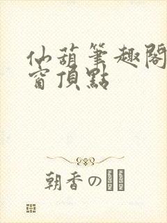 仙葫笔趣阁无弹窗顶点