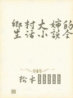 乡村大婶的幸福生活小说全文阅读