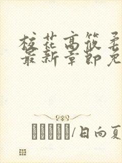 校花高筱柔小说最新章节免费阅读