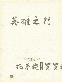 英雄之门
