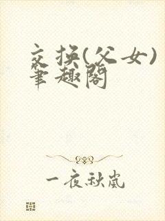 交换(父女) 笔趣阁