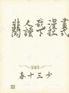 非人哉漫画免费阅读下拉式快看漫画