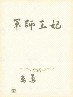 军师王妃