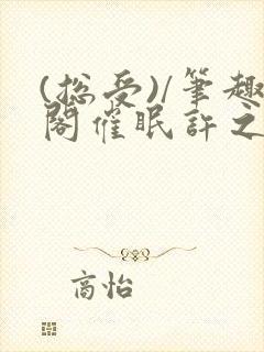 (总受)/笔趣阁催眠许之遥