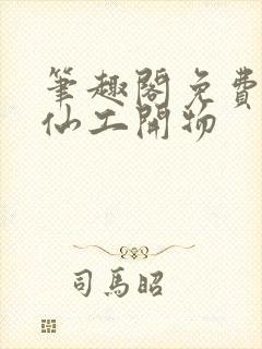 笔趣阁免费阅读仙工开物