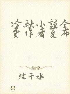 冷秋小说全文免费作者夏布多昂