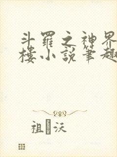 斗罗之神界青神楼小说笔趣阁免费阅读