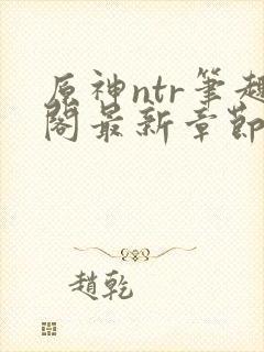 原神ntr笔趣阁最新章节更新