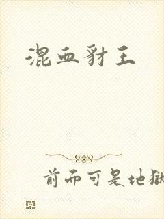 混血豺王封面