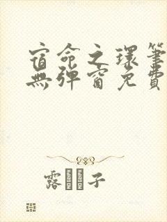 宿命之环笔趣阁无弹窗免费阅读