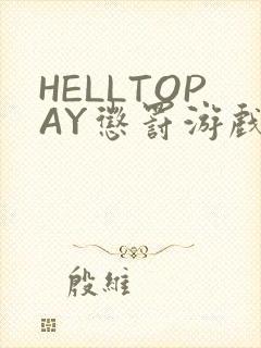 HELLTOPAY惩罚游戏封面