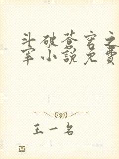 斗破苍穹之大主宰小说免费阅读全文