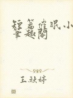 短篇催眠小合集笔趣阁