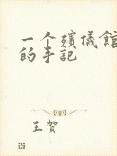 一个殡仪馆女工的手记