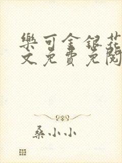 乐可金银花露全文免费免阅读