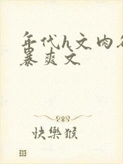 年代h文肉欲粗暴爽文封面