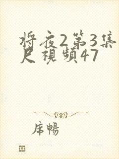 将夜2第3集大尺视频47封面