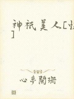 神祇美人[快穿]
