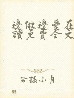 边做边爱在线阅读免费全文