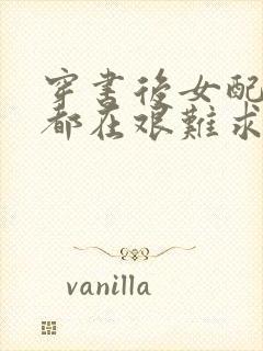 穿书后女配每天都在艰难求生