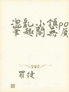 混乱小镇pop笔趣阁无广告封面