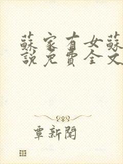 苏家有女苏杳小说免费全文阅读封面