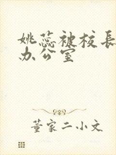 姚蕊被校长抱进办公室