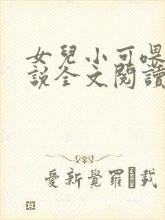 女儿小可喂奶小说全文阅读佚名