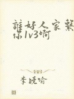 谁好人家系统让你1v3啊